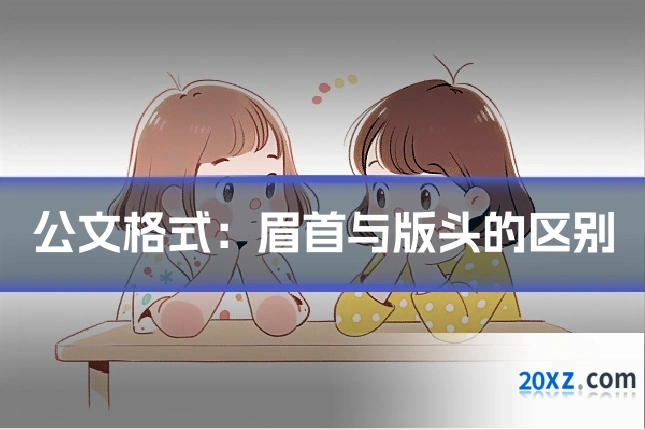 公文格式：眉首与版头的区别