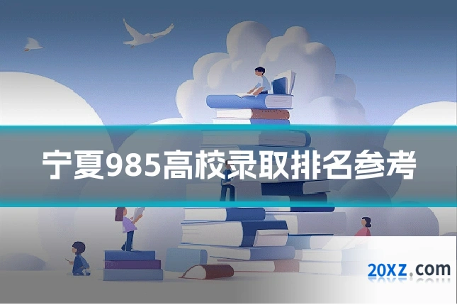 宁夏985高校录取排名参考