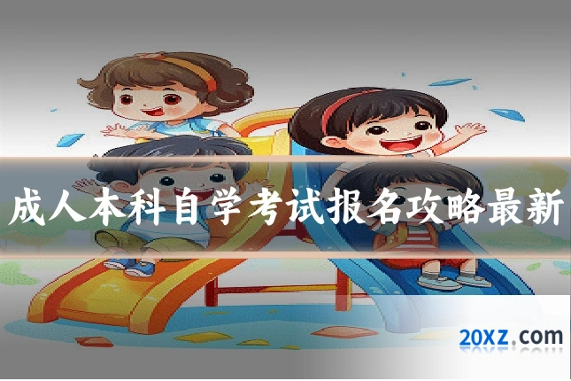 成人本科自学考试报名攻略最新