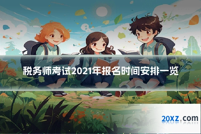 税务师考试2021年报名时间安排一览