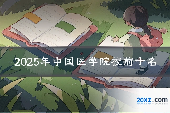 2025年中国医学院校前十名