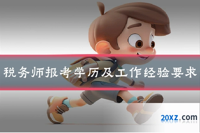 税务师报考学历及工作经验要求