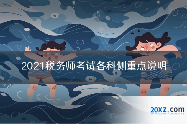 2021税务师考试各科侧重点说明