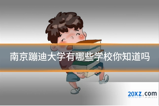 南京蹦迪大学有哪些学校你知道吗