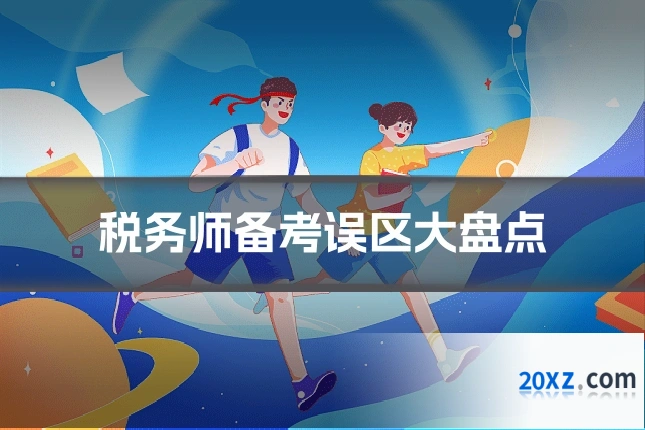 税务师备考误区大盘点