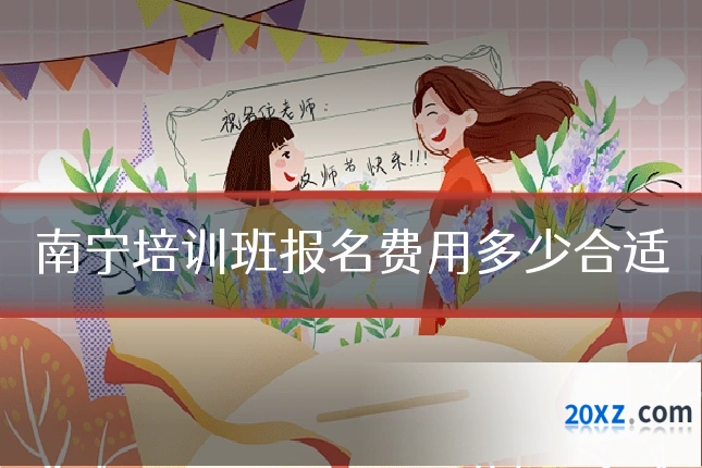 南宁培训班报名费用多少合适
