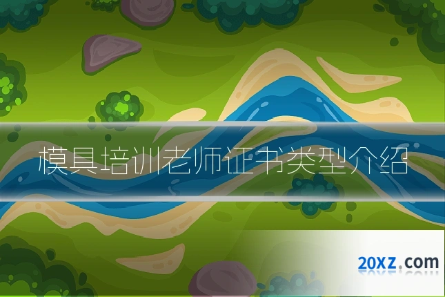 模具培训老师证书类型介绍