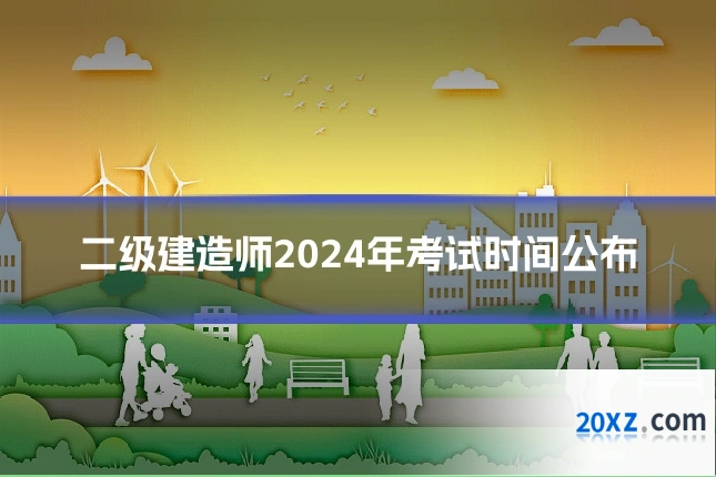 二级建造师2024年考试时间公布