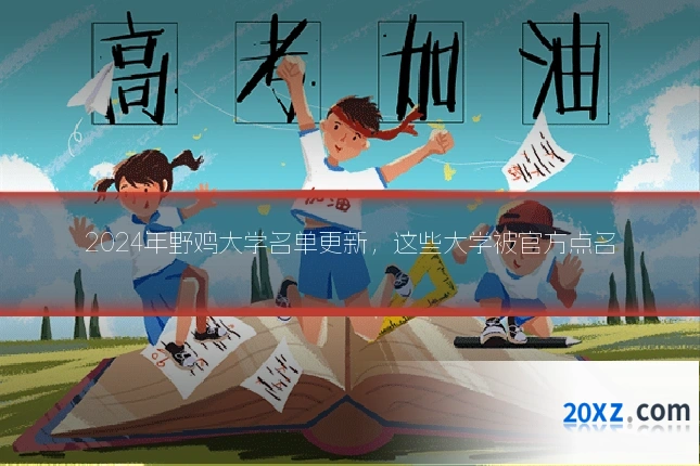 2024年野鸡大学名单更新,这些大学被官方点名