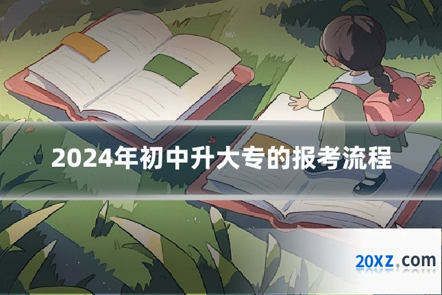 2024年初中升大专的报考流程