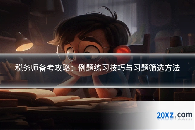 税务师备考攻略:例题练习技巧与习题筛选方法