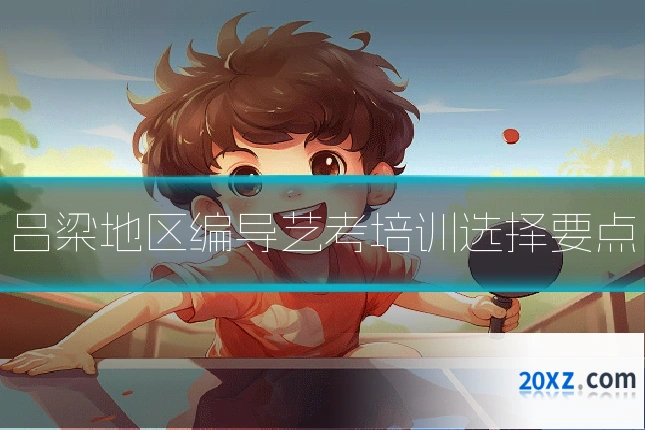 吕梁地区编导艺考培训选择要点