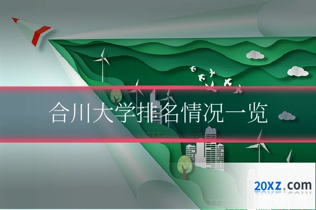 合川大学排名情况一览