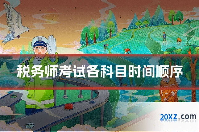 税务师考试各科目时间顺序