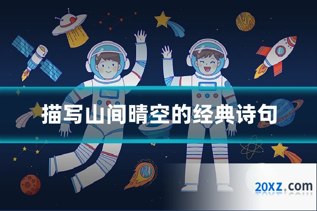 描写山间晴空的经典诗句