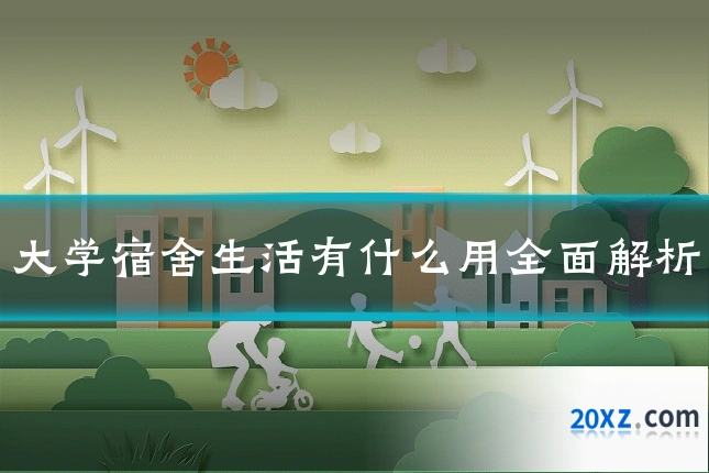 大学宿舍生活有什么用全面解析