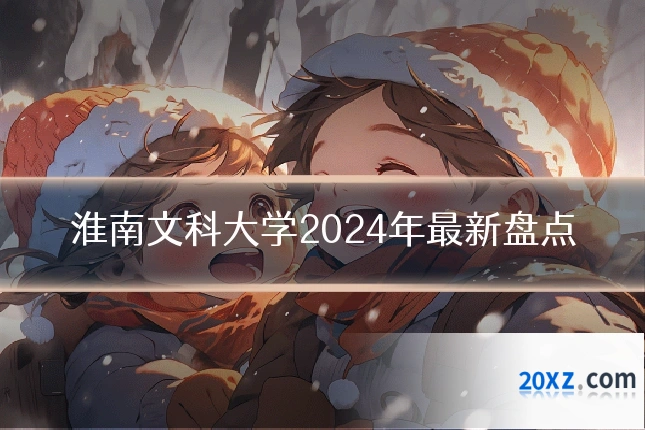 淮南文科大学2024年最新盘点