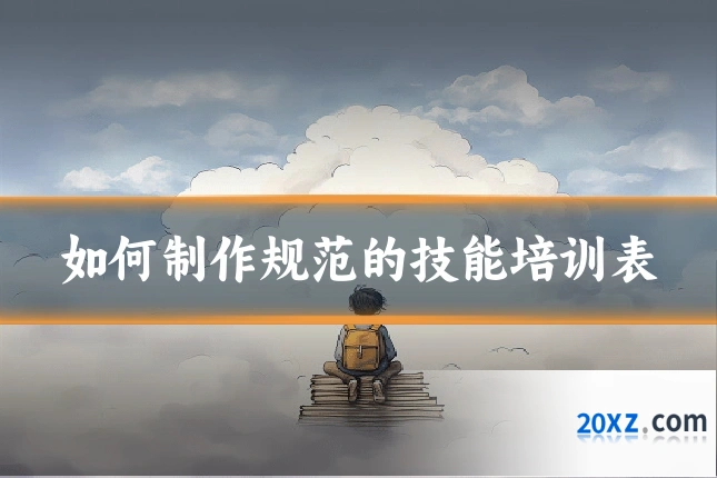 如何制作规范的技能培训表