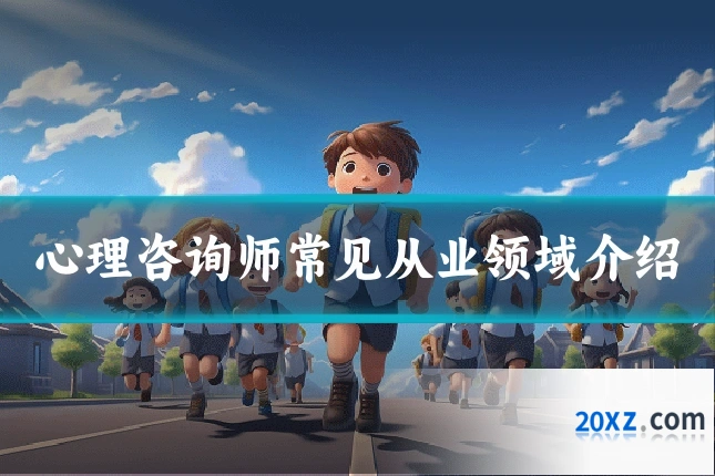 心理咨询师常见从业领域介绍