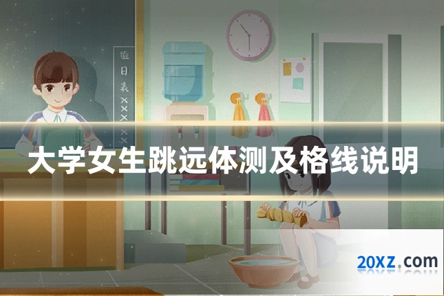 大学女生跳远体测及格线说明