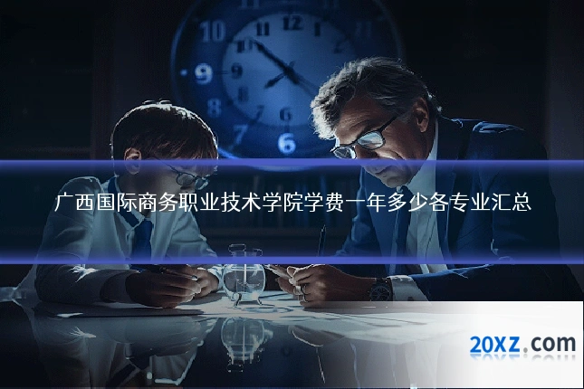 广西国际商务职业技术学院学费一年多少各专业汇总