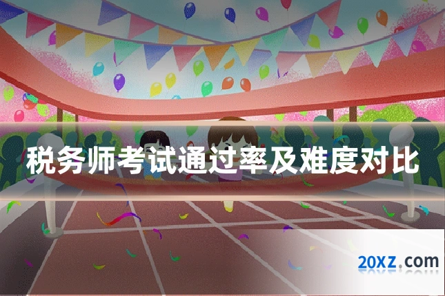 税务师考试通过率及难度对比