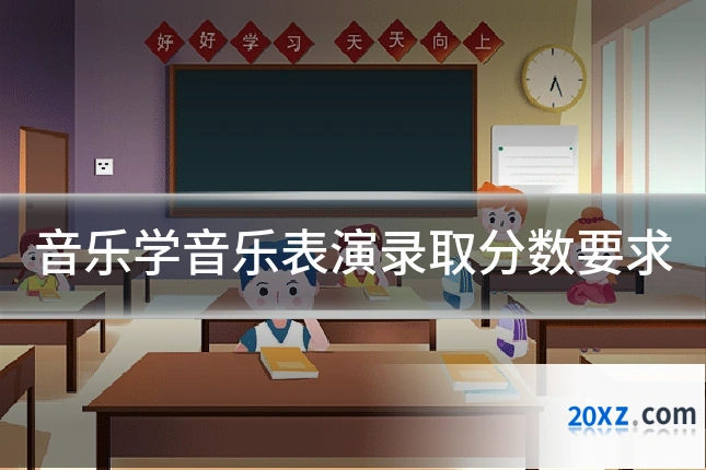 音乐学音乐表演录取分数要求