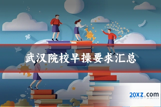 武汉院校早操要求汇总