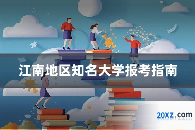 江南地区知名大学报考指南