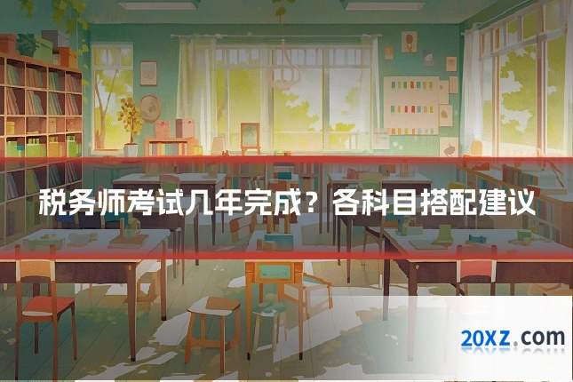 税务师考试几年完成?各科目搭配建议
