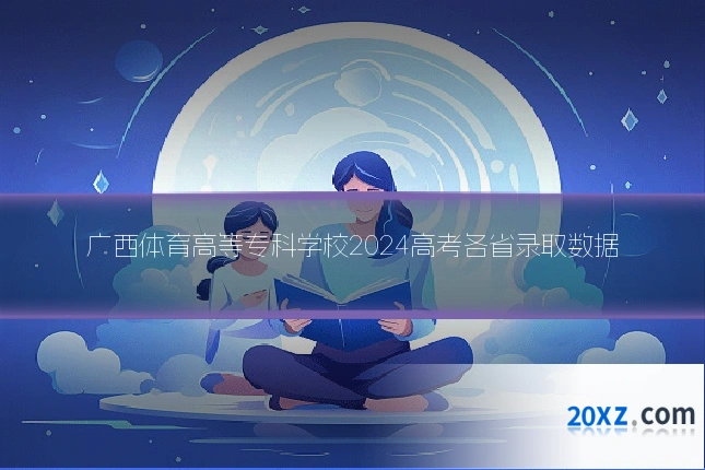 广西体育高等专科学校2024高考各省录取数据