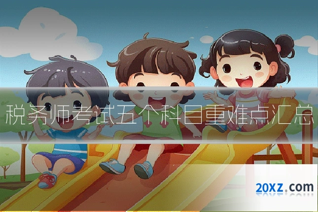 税务师考试五个科目重难点汇总