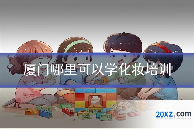 厦门哪里可以学化妆培训
