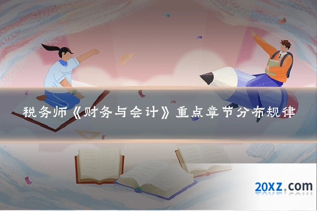 税务师《财务与会计》重点章节分布规律