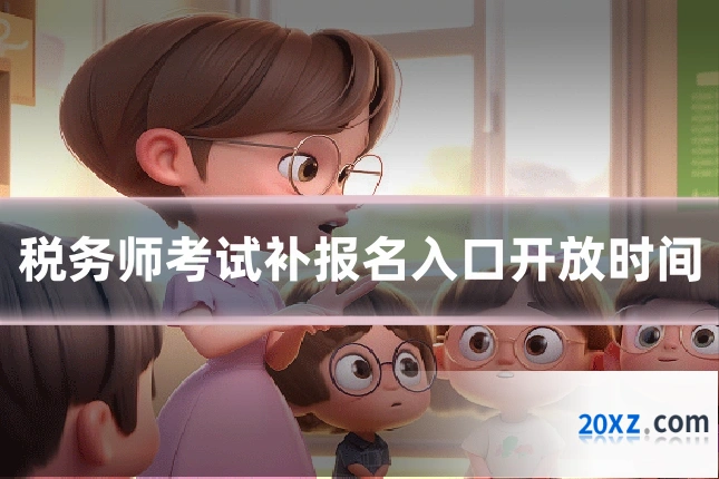税务师考试补报名入口开放时间
