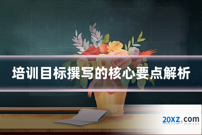 培训目标撰写的核心要点解析
