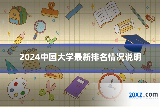 2024中国大学最新排名情况说明