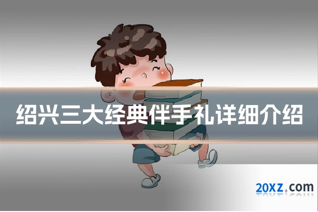 绍兴三大经典伴手礼详细介绍