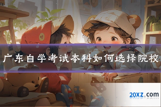 广东自学考试本科如何选择院校