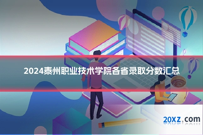 2024泰州职业技术学院各省录取分数汇总