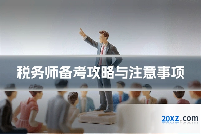 税务师备考攻略与注意事项