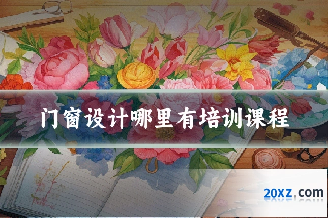 门窗设计哪里有培训课程