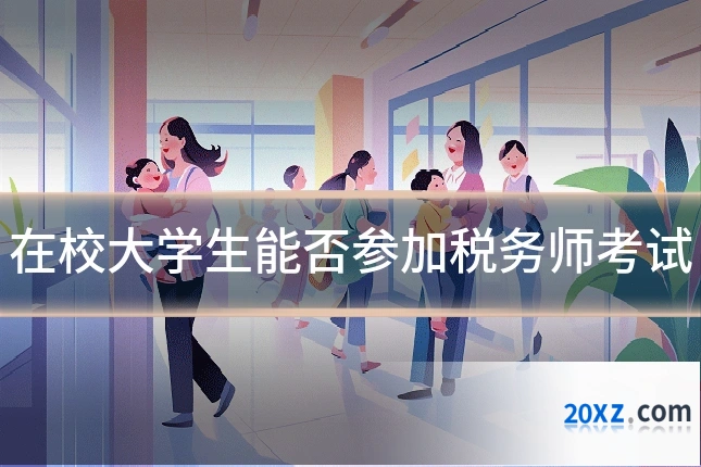 在校大学生能否参加税务师考试
