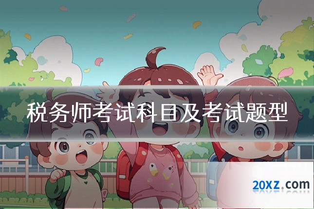 税务师考试科目及考试题型