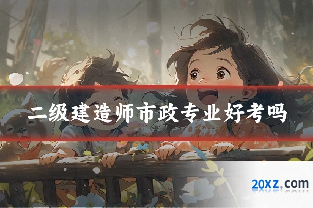 二级建造师市政专业好考吗