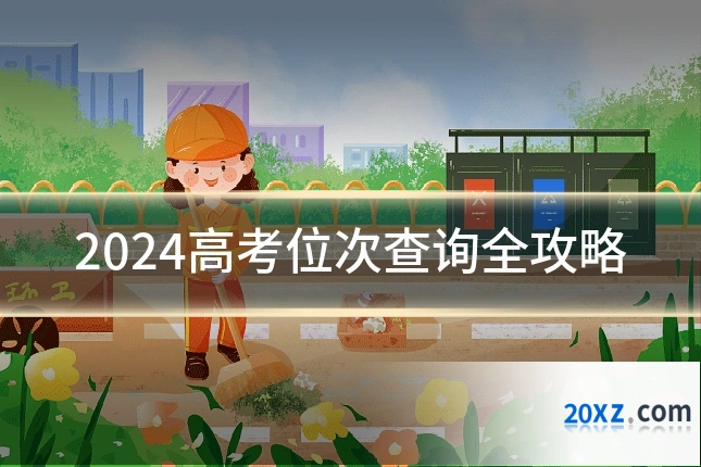 2024高考位次查询全攻略