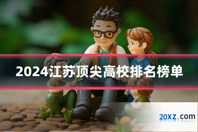 2024江苏顶尖高校排名榜单
