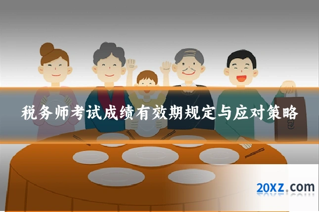 税务师考试成绩有效期规定与应对策略