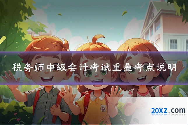 税务师中级会计考试重叠考点说明