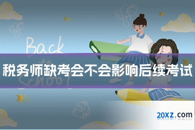 税务师缺考会不会影响后续考试